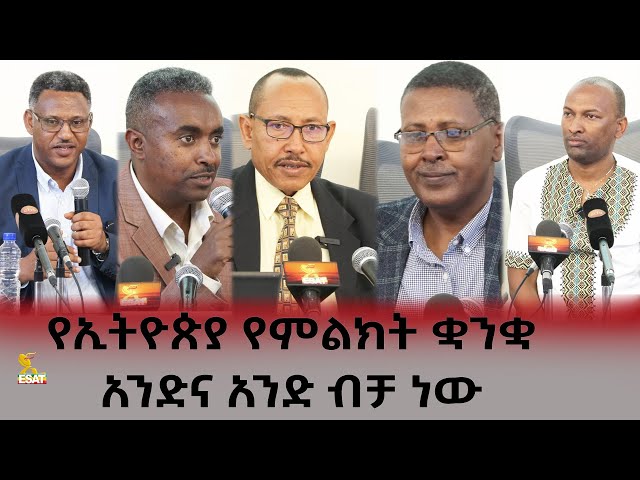⁣Ethiopia - Esat special / ስፔሻል የኢትዮጵያ የምልክት ቋንቋ አንድና አንድ ብቻ  ነው  May 25 2024