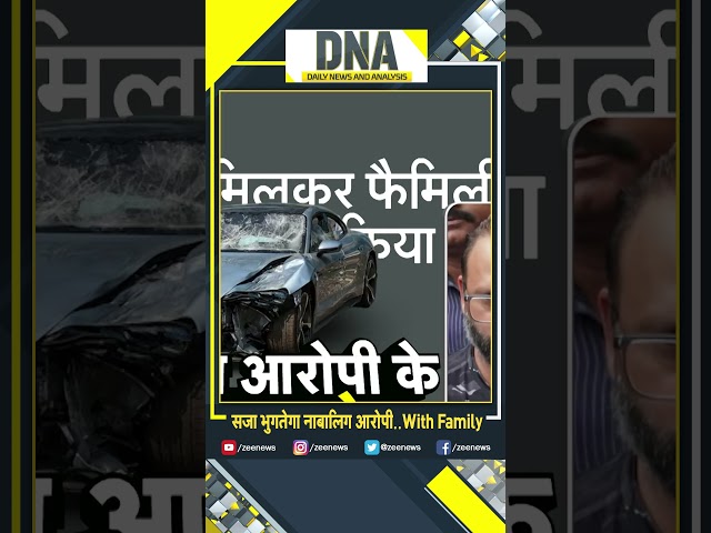 ⁣#shorts: सजा भुगतेगा नाबालिग आरोपी..With Family | Pune Hit And Run Case | Pune News | DNA News |
