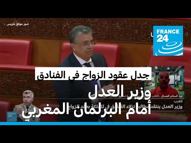 ⁣البرلمان المغربي يستدعي وزير العدل بشأن عقود الزواج في الفنادق