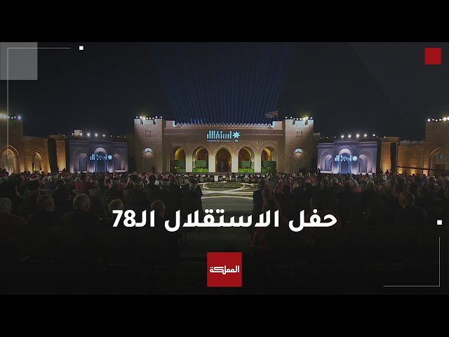 ⁣الاحتفال الرسمي بمناسبة عيد الاستقلال الـ 78 في قصر الحسينية