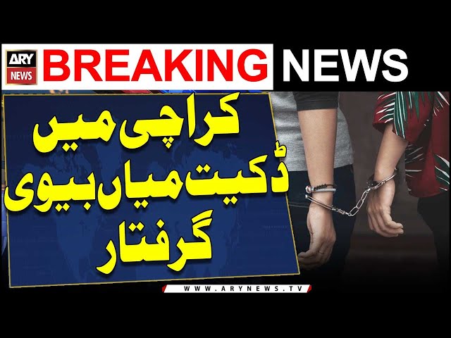 ⁣Karachi: Dacoit couple arrested for involvement in multiple robberies