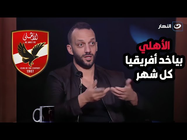 ⁣الأهلي بطل افريقيا بالسحرلا بيأثر فيه كورونا ولا حرب ولا انهيار اقتصاد 