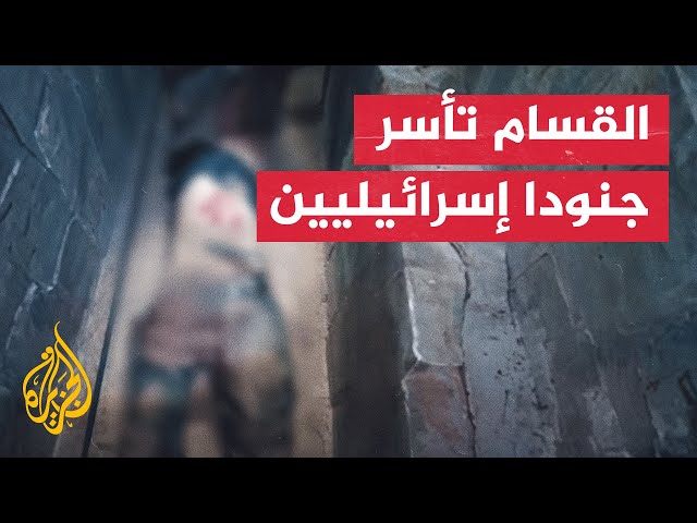 ⁣مقطع بثته القسام يظهر سحب مجند إسرائيلي بنفق بعد إيقاع قوة بكمين