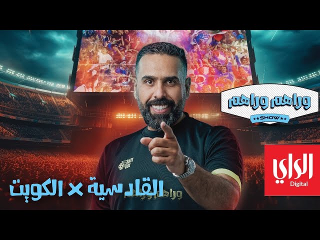 ⁣وراهم وراهم شو | جماهير القادسية والكويت