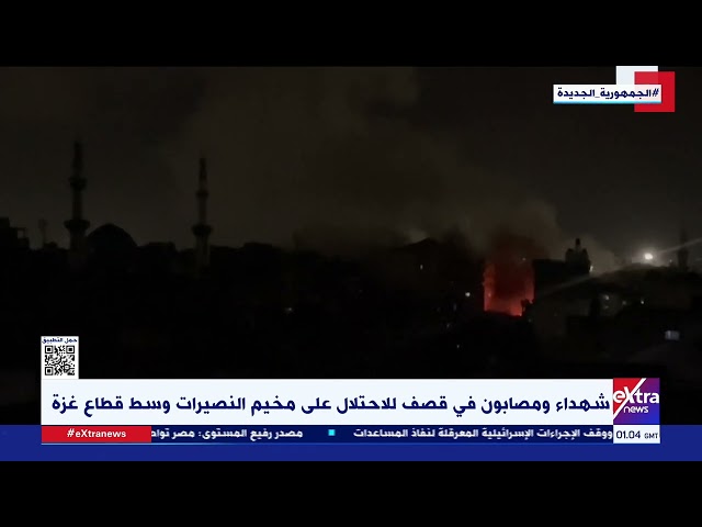 ⁣شهداء ومصابون في قصف للاحتلال على مخيم النصيرات وسط قطاع غــ زة