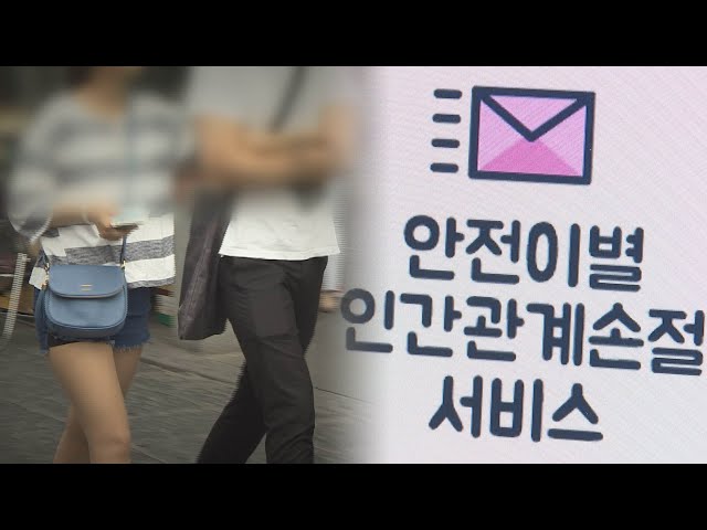 ⁣"안전 이별 보장"…교제폭력 불안감에 '이별대행'업체까지 / 연합뉴스TV (YonhapnewsTV)