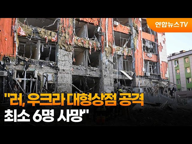 ⁣"러, 우크라 대형상점 공격…최소 6명 사망" / 연합뉴스TV (YonhapnewsTV)