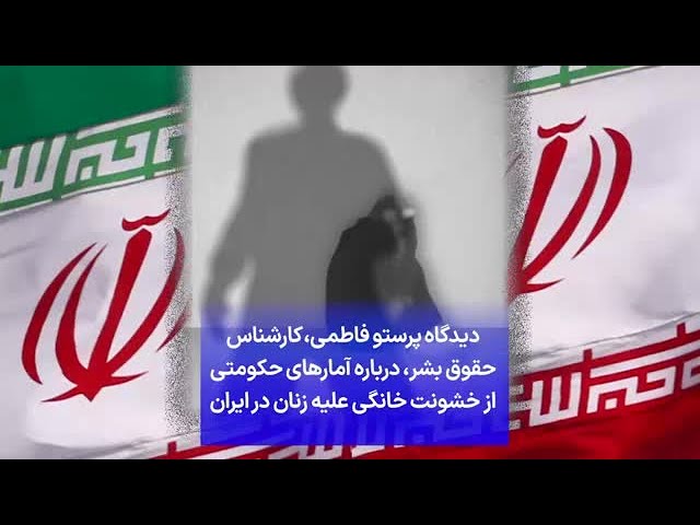 ⁣دیدگاه پرستو فاطمی، ‌کارشناس حقوق بشر، درباره آمارهای حکومتی از خشونت خانگی علیه زنان در ایران