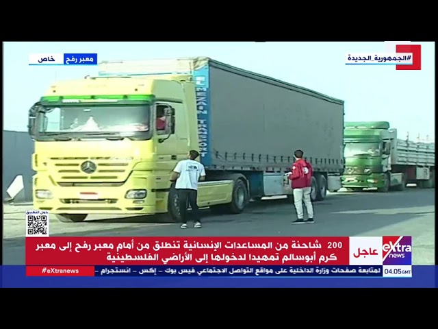 ⁣خاص لإكسترا نيوز.. شاحنات المساعدات تعود لتنطلق من الأراضي المصرية إلى غــ زة عبر معبر كرم أبو سالم