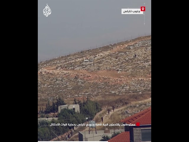 ⁣مستوطنون يقتحمون قرية قصرة جنوبي نابلس بحماية قوات الاحتلال
