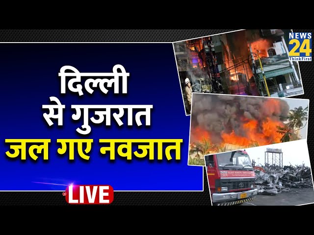⁣Delhi - Gujarat में आग का ‘तांडव’…कैसे जल गए बच्चे ? हर जगह कैसे फैली आग…कौन लेगा मौत की जिम्मेदारी?
