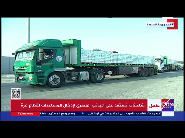 ⁣200 شاحنة من المساعدات تنطلق من أمام معبر رفح لكرم أبو سالم تمهيدا لدخولها إلى الأراضي الفلسطينية