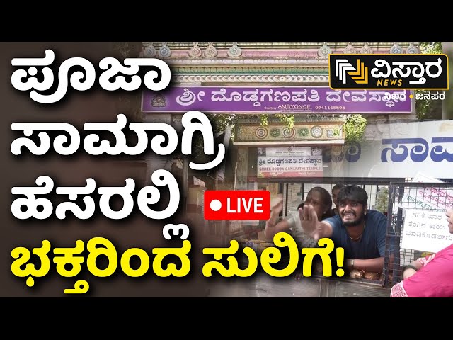 ⁣LIVE | Dodda Ganapathi Temple Pooja News | Bengaluru | Vistara News