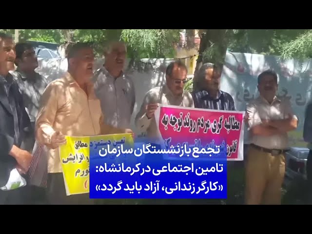 ⁣تجمع بازنشستگان سازمان تامین اجتماعی در کرمانشاه: «کارگر زندانی، آزاد باید گردد»