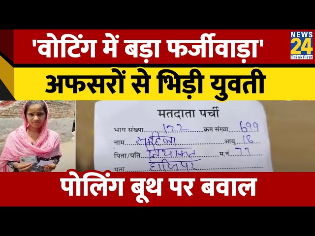 ⁣Loksabha Polls: नूंह में 18 साल की युवती ने किया फर्जी वोटिंग का दावा। पोलिंग बूथ पर हंगामा। News 24