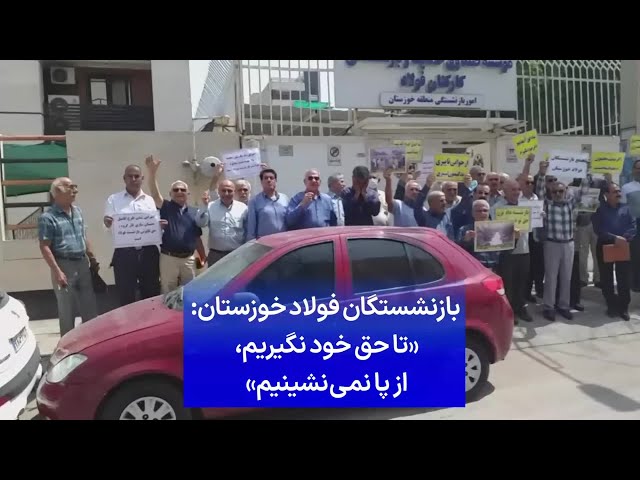 ⁣بازنشستگان فولاد خوزستان: «تا حق خود نگیریم، از پا نمی‌نشینیم»
