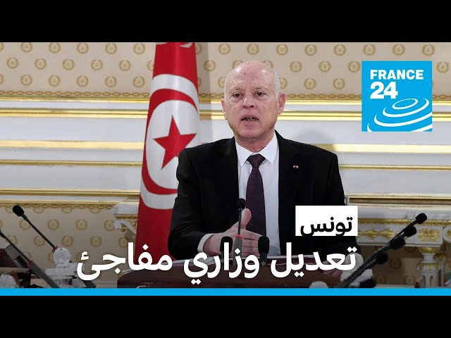 ⁣تونس: الرئيس يجري تعديلا وزاريا مفاجئا ويقيل وزيري الداخلية والشؤون الاجتماعية