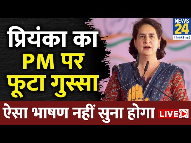 ⁣Priyanka Gandhi Live: प्रियंका का PM पर फूटा गुस्सा, ऐसा भाषण नहीं सुना होगा Live | Congress