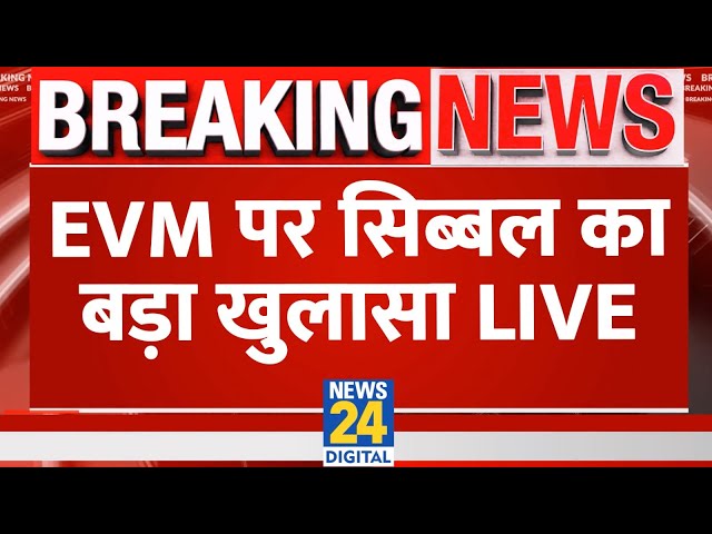 ⁣Kapil Sibal on EVM Live: EVM पर सिब्बल का बड़ा खुलासा Live | Lok Sabha Election 2024 | EVM Updates