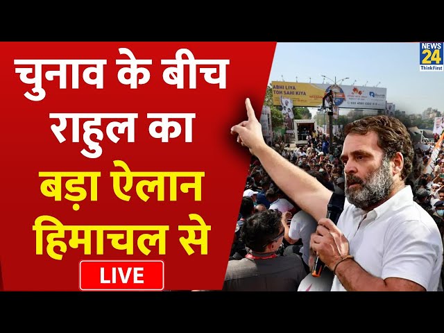 ⁣Rahul Gandhi: चुनाव के बीच राहुल का बड़ा ऐलान, हिमाचल से Live | Congress | Rahul Gandhi Live