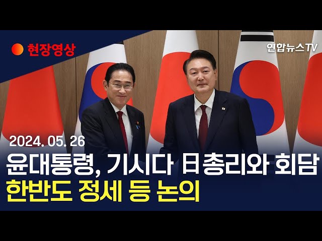 ⁣[현장영상] 윤대통령, 기시다 日총리와 회담…한반도 정세 등 논의/ 연합뉴스TV (YonhapnewsTV)