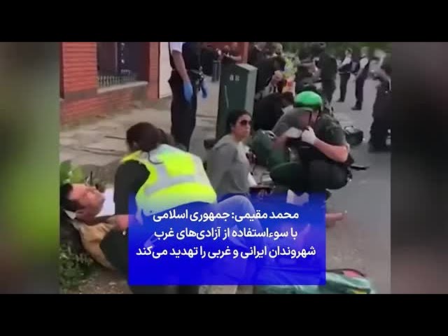 ⁣محمد مقیمی: جمهوری اسلامی با سوءاستفاده از آزادی‌های غرب شهروندان ایرانی و غربی را تهدید می‌کند