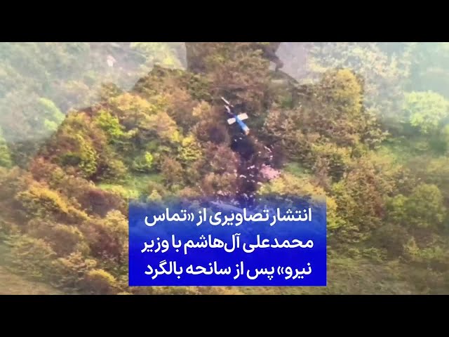 ⁣تصاویری از «تماس محمدعلی آل‌هاشم با وزیر نیرو» پس از سانحه بالگرد
