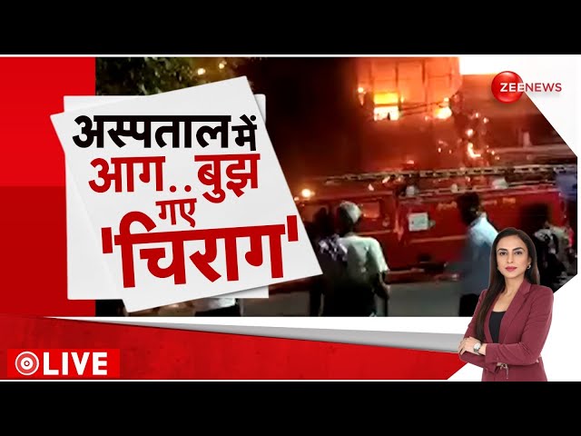 ⁣Rajniti Show LIVE : अस्पताल में आग.... बुझ गए 'चिराग' | Vivek Vihar | Delhi | Hindi |