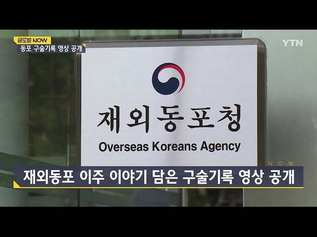 ⁣재외동포협력센터, 재외동포 이주 이야기 담은 구술기록 영상 공개 / YTN korean