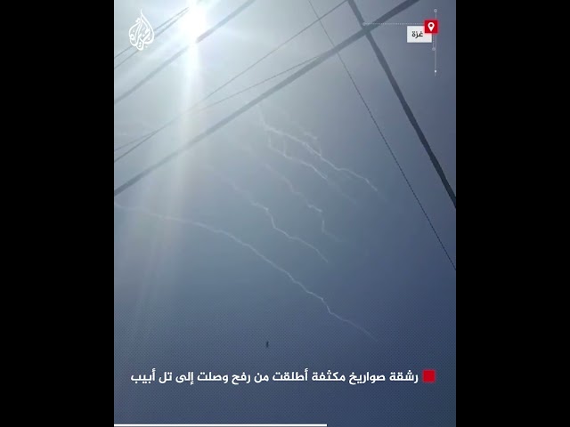 ⁣رشقة صواريخ مكثفة أطلقت من رفح وصلت إلى تل أبيب