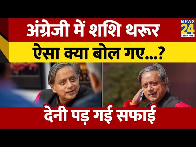 ⁣Congress: Shashi Tharoor ने English में ऐसा क्या बोला कि, अब देनी पड़ गई सफाई
