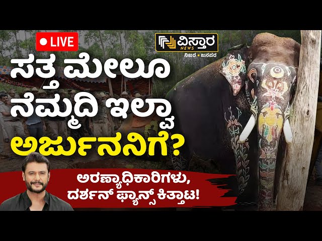 ⁣LIVE | Forest Officer About Arjuna Samadhi | Darshan Thoogudeepa Fans Vs Forest Officers
