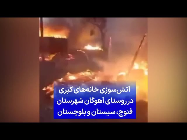 ⁣آتش‌سوزی خانه‌های کپری در روستای آهوگان شهرستان فنوج