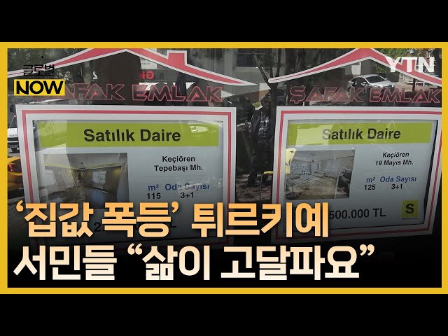 ⁣튀르키예, 5년 새 집값 11배 폭등…서민들 "삶이 고달파요" / YTN korean