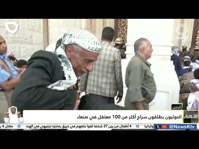 ⁣الحوثيون يطلقون سراح أكثر من 100 معتقل في صنعاء