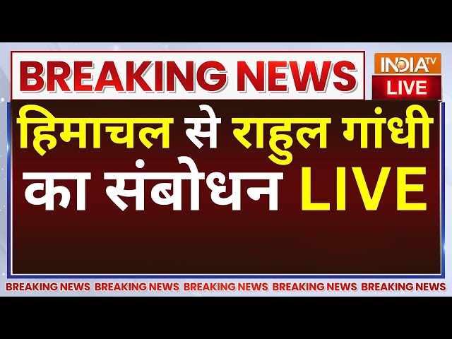 ⁣Rahul Gandhi Himachal Pradash Full Speech LIVE: हिमाचल से राहुल गांधी का संबोधन | Election 2024