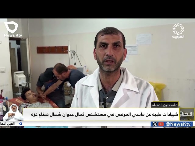 ⁣شهادات طبية عن مآسي المرضى في مستشفى كمال عدوان شمال قطاع غزة