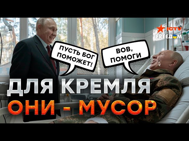 ⁣Путин вас лечить не будет! ❌ Россия ЭКОНОМИТ на искалеченных БОЙЦАХ