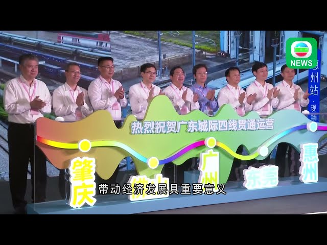 ⁣香港无线︱两岸新闻︱26/05/2024︱两岸︱广东再有城际铁路通车 当局指对带动经济发展具重要意义︱TVB News