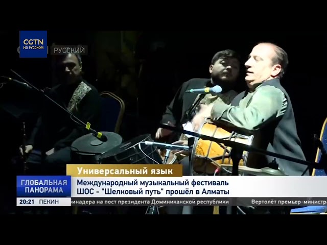 ⁣Международный музыкальный фестиваль ШОС "Шелковый путь" прошёл в Алматы