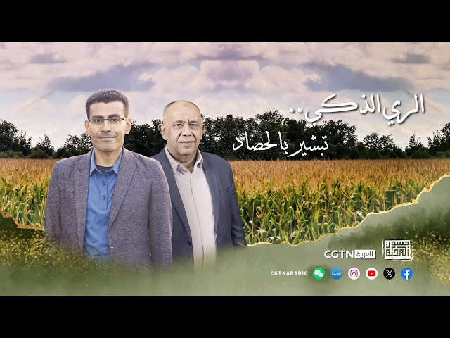 ⁣جسور المحبة: الري الذكي.. تبشير بالحصاد