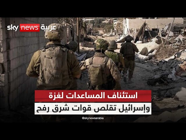 ⁣إسرائيل تقلص قوات شرق رفح.. وصفارات الإنذار تدوي في تل أبيب لأول مرة منذ أشهر
