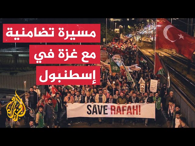 ⁣أتراك ينظمون مسيرة تضامنية مع غزة ومنددة بالعدوان الإسرائيلي في إسطنبول