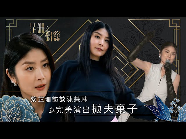 ⁣芷珊約您｜為完美演出，陳慧琳拋夫棄子｜黎芷珊｜娛樂｜專訪