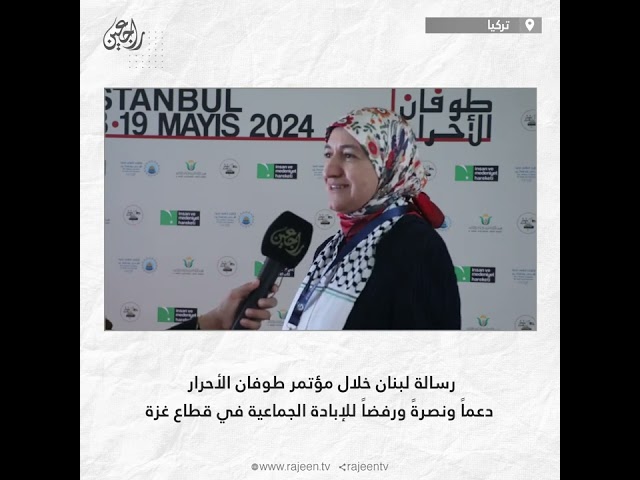 ⁣رسالة لبنان خلال مؤتمر طوفان الأحرار ، دعماً ونصرةً لغزة ورفضاً للإبادة الجماعية في قطاع غزة
