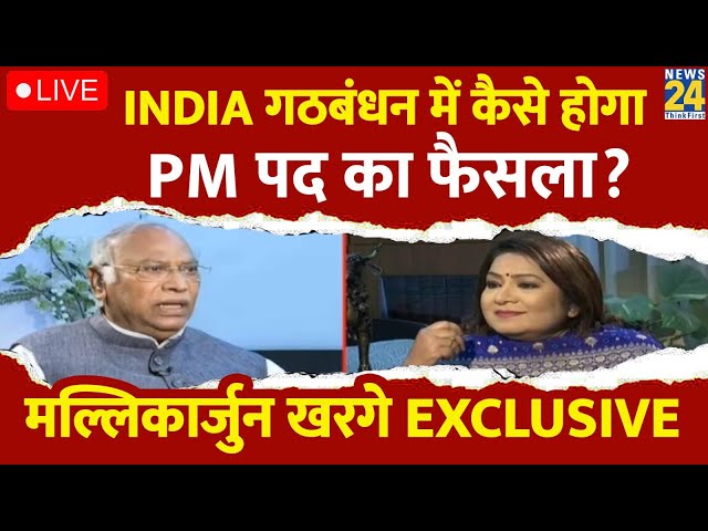 ⁣INDIA गठबंधन में कैसे होगा PM पद का फैसला? Mallikarjun Kharge Exclusive | Anurradha Prasad LIVE