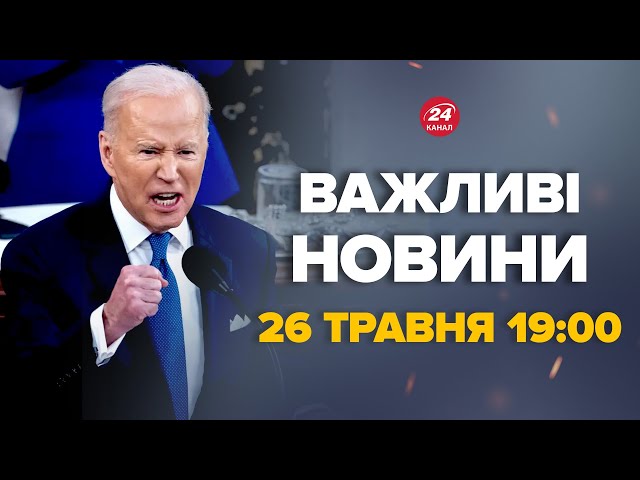 ⁣Байден жорстко сказав про Путіна. Весь Кремль в шоці – Новини за сьогодні 26 травня 19:00