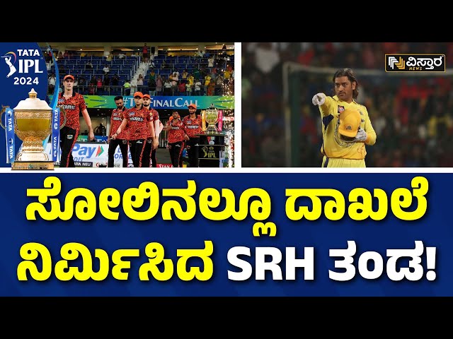 ⁣IPL 2024 Final | ಸೋಲಿನಲ್ಲೂ CSK ತಂಡವನ್ನು ಹಿಂದಿಕ್ಕಿದ SRH | KKR vs SRH  | Vistara News