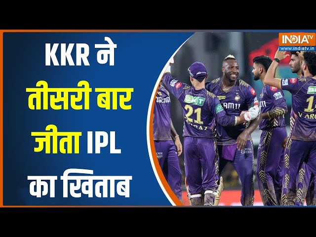 ⁣IPL 2024 Final: KKR ने तीसरी बार जीता IPL का खिताब, SRH को बूरी तरह मात | News