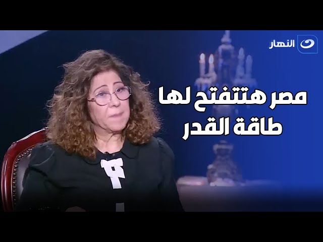 ⁣ليلي عبد اللطيف: " في الشهور دي مصر هتتفتح لها طاقة القدر "
